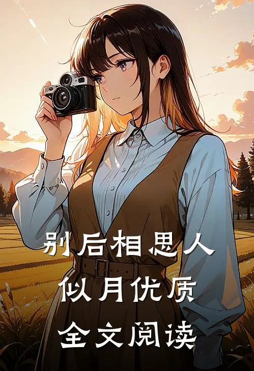 别后相思人似月优质全文阅读