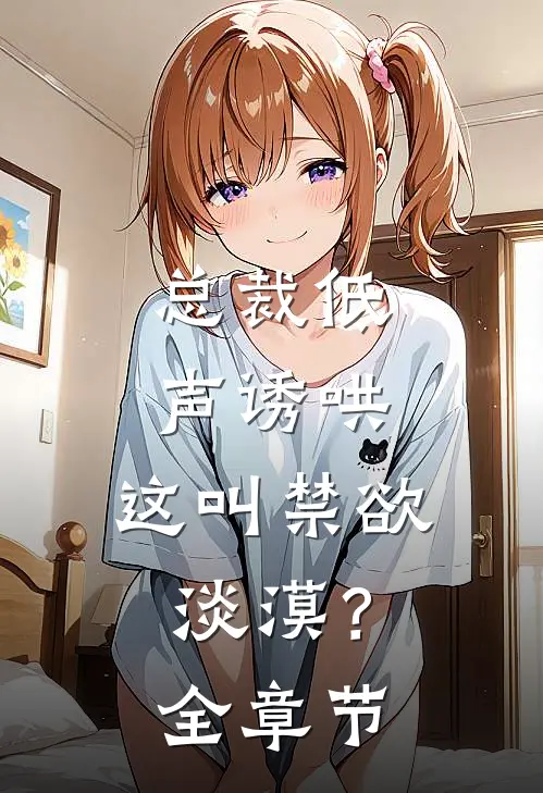总裁低声诱哄,这叫禁欲淡漠?全章节免费阅读