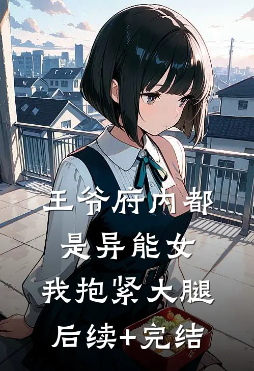 王爷府内都是异能女，我抱紧大腿后续+完结