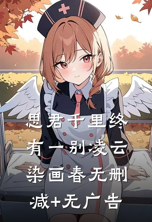 思君千里终有一别凌云染画春无删减+无广告