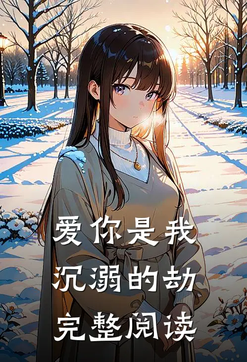爱你是我沉溺的劫完整阅读