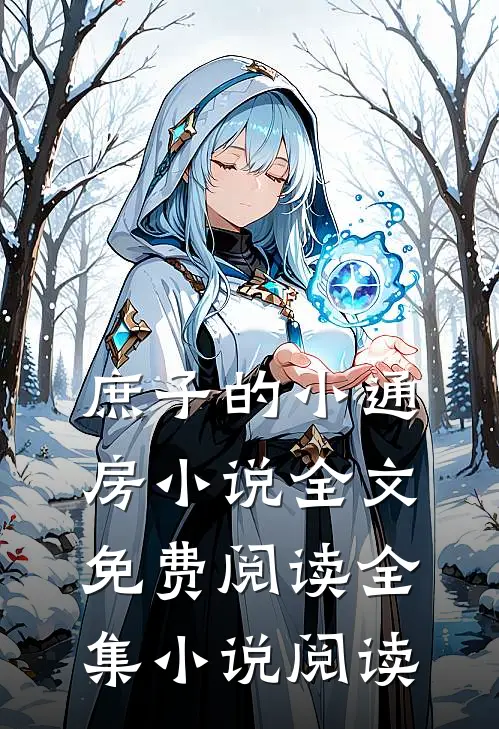庶子的小通房小说全文免费阅读全集小说阅读