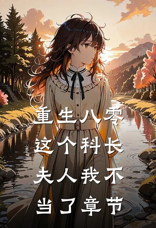 重生八零：这个科长夫人我不当了章节