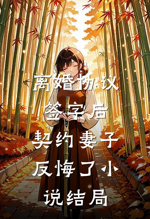 离婚协议签字后，契约妻子反悔了小说结局