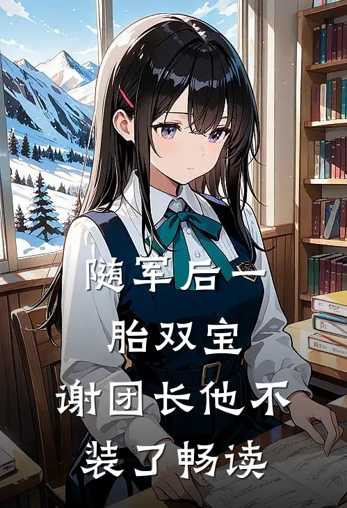 随军后一胎双宝，谢团长他不装了畅读