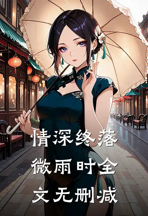 情深终落微雨时全文无删减
