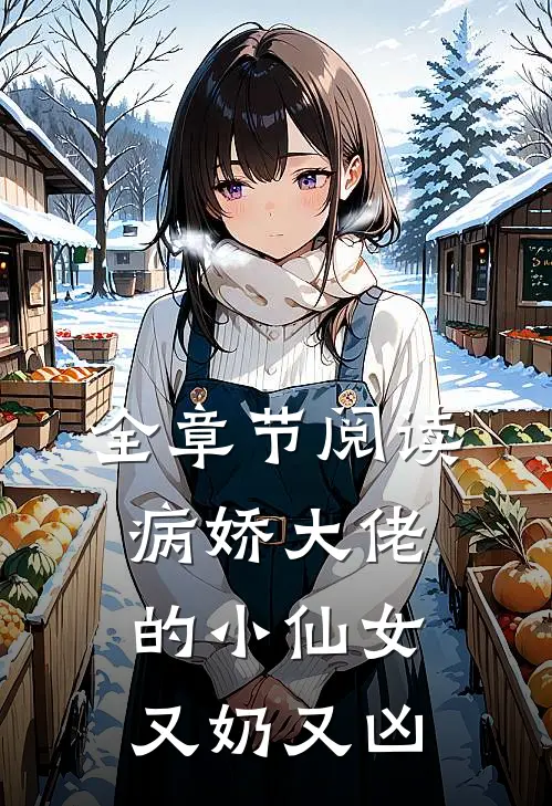 全章节阅读病娇大佬的小仙女又奶又凶