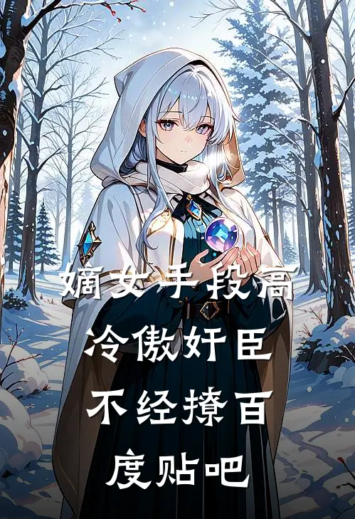 嫡女手段高，冷傲奸臣不经撩百度贴吧