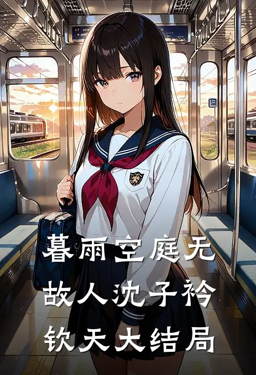 暮雨空庭无故人沈子衿钦天大结局