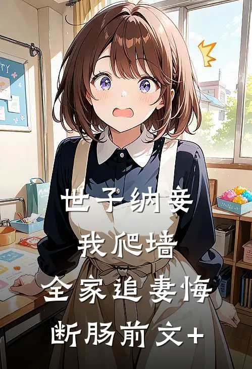 世子纳妾我爬墙，全家追妻悔断肠前文+
