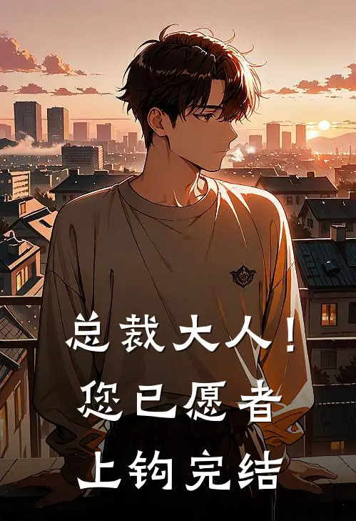 总裁大人！您已愿者上钩完结