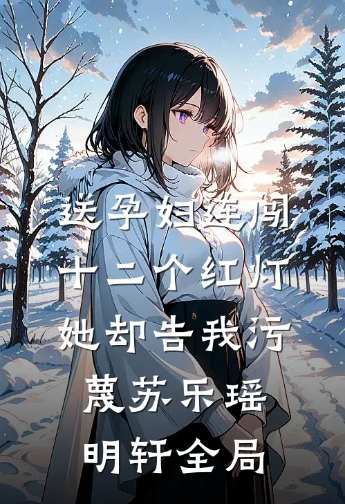 送孕妇连闯十二个红灯，她却告我污蔑苏乐瑶明轩全局
