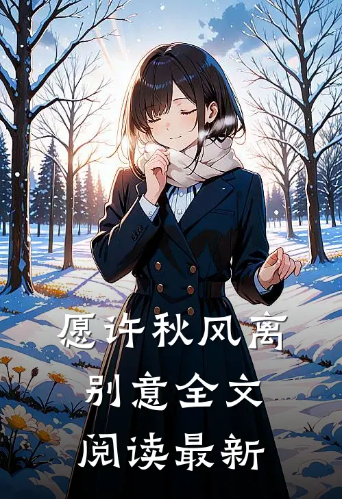 愿许秋风离别意全文阅读最新