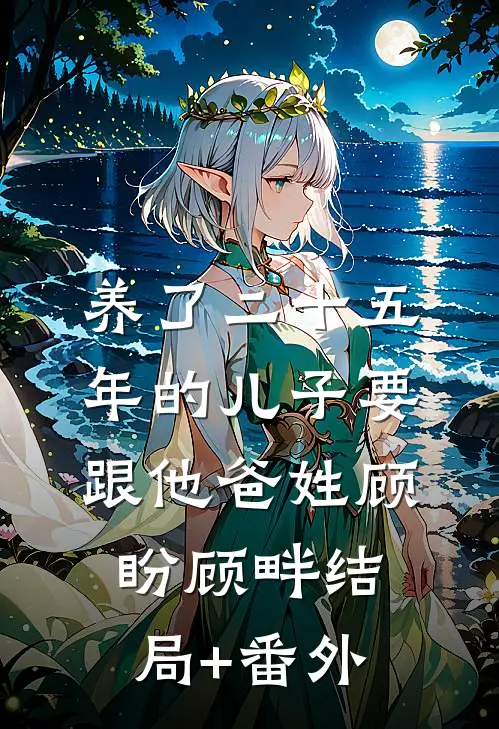 养了二十五年的儿子要跟他爸姓顾盼顾畔结局+番外