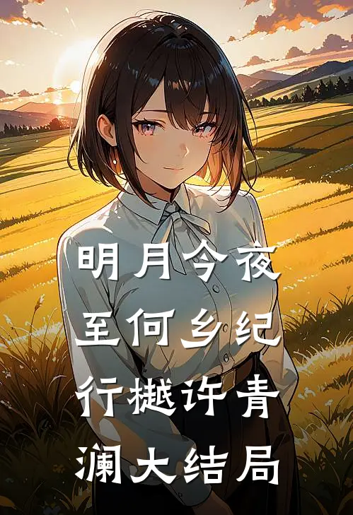 明月今夜至何乡纪行樾许青澜大结局