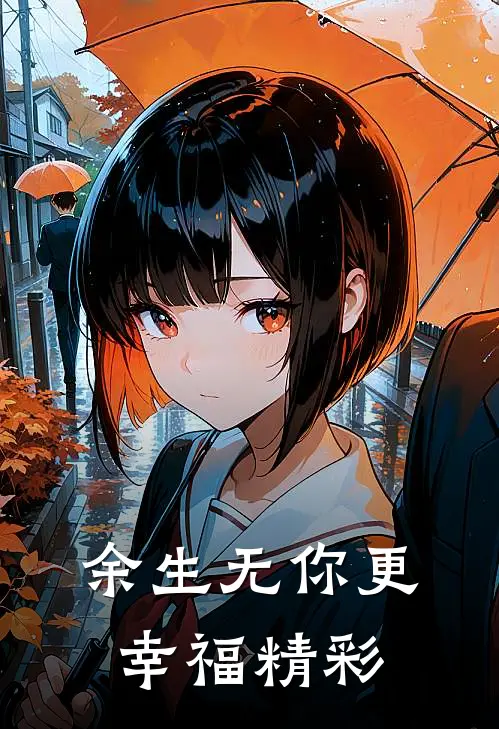 余生无你更幸福精彩