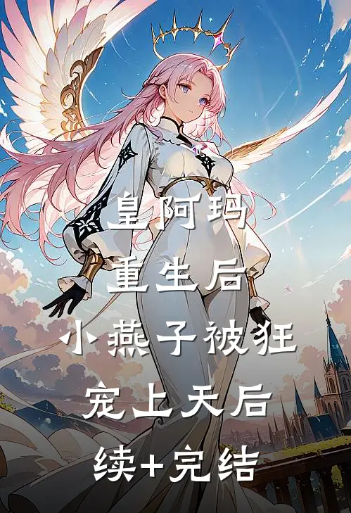 皇阿玛重生后，小燕子被狂宠上天后续+完结