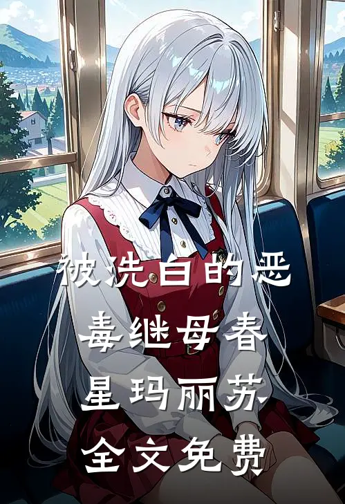 被洗白的恶毒继母春星玛丽苏全文免费