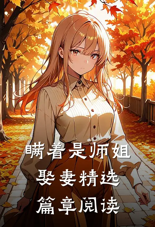 瞒着是师姐娶妻精选篇章阅读
