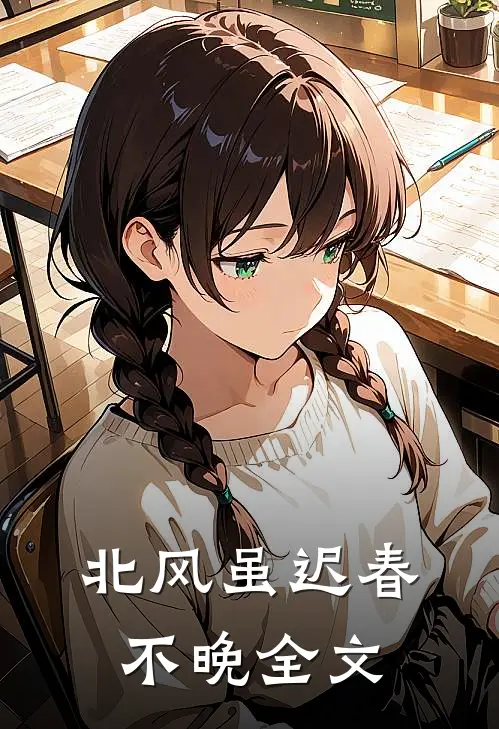 北风虽迟春不晚全文