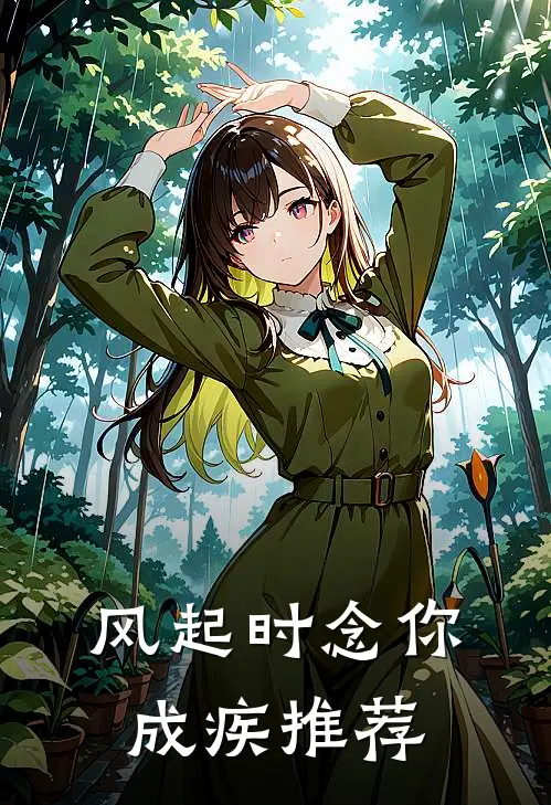 风起时念你成疾推荐