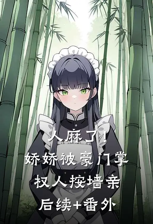 人麻了！娇娇被豪门掌权人按墙亲后续+番外