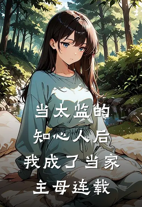 当太监的知心人后,我成了当家主母连载