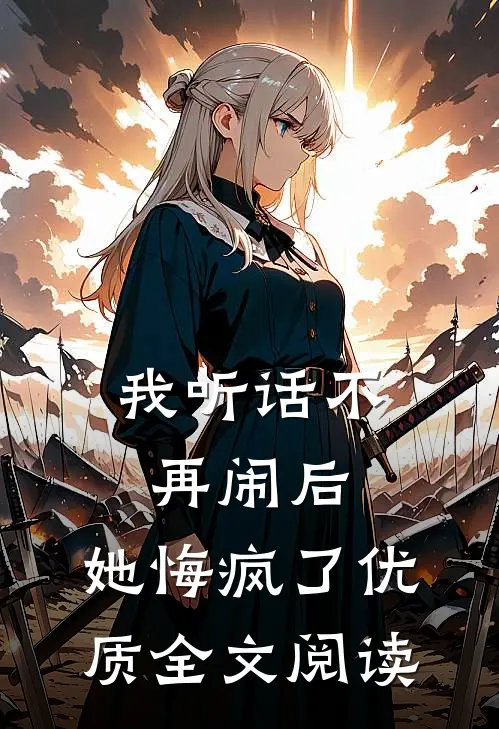 我听话不再闹后，她悔疯了优质全文阅读