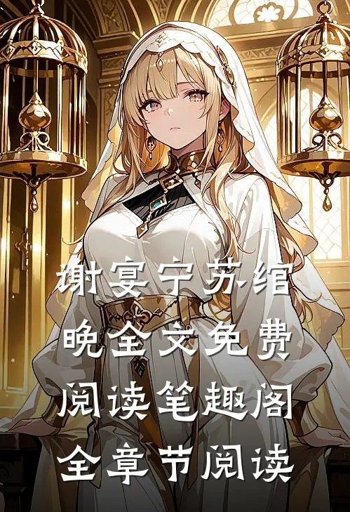 谢宴宁苏绾晚全文免费阅读笔趣阁全章节阅读