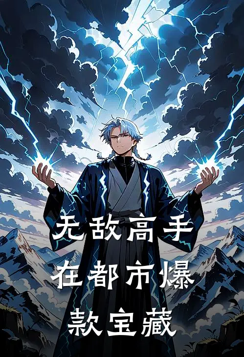 无敌高手在都市爆款宝藏