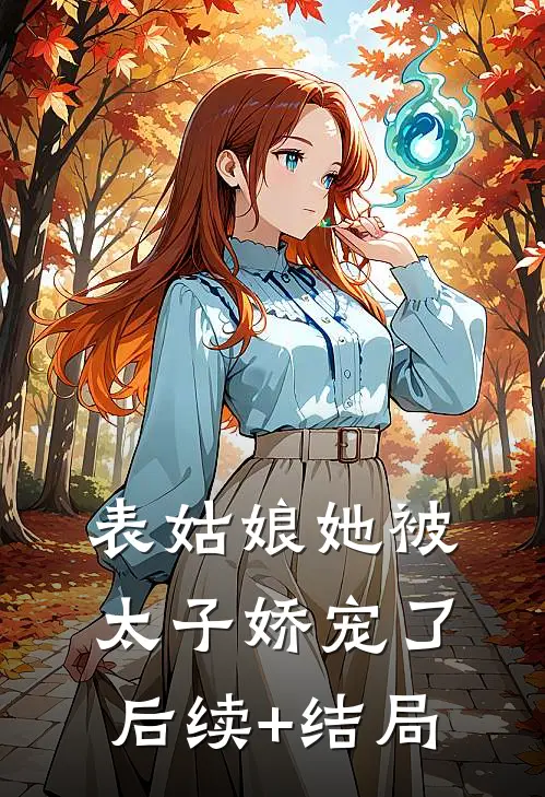 表姑娘她被太子娇宠了后续+结局