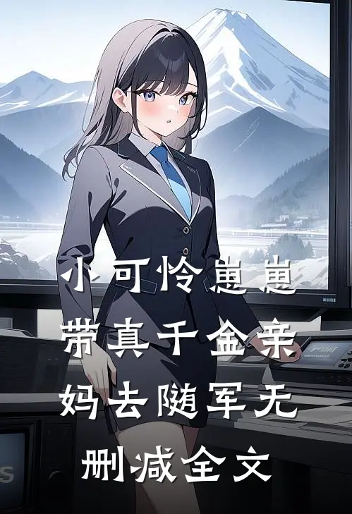 小可怜崽崽带真千金亲妈去随军无删减全文