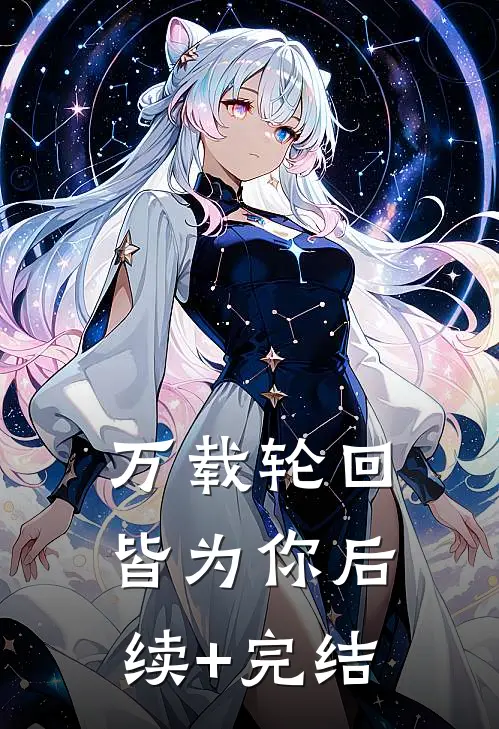 万载轮回皆为你后续+完结