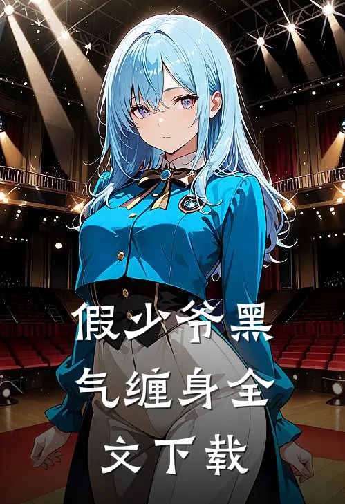 假少爷黑气缠身全文下载