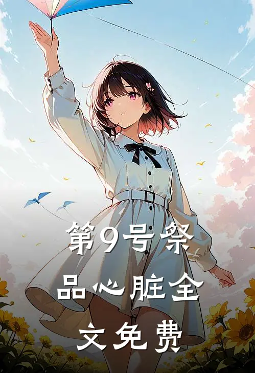 第9号祭品心脏全文免费