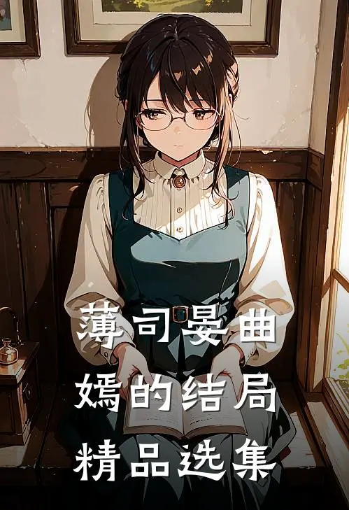 薄司晏曲嫣的结局精品选集