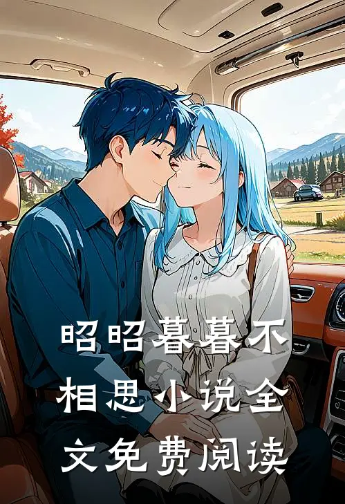 昭昭暮暮不相思小说全文免费阅读
