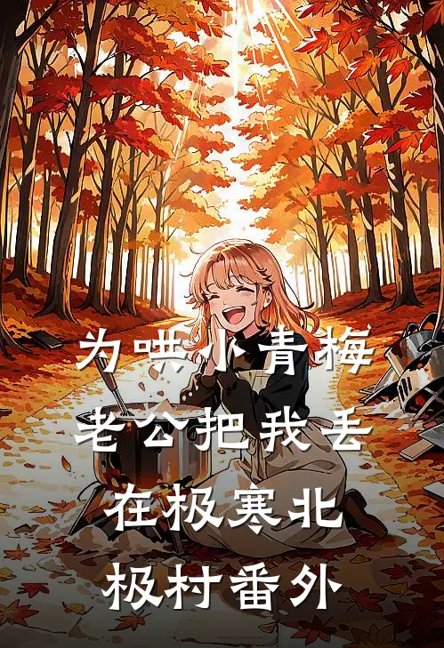 为哄小青梅，老公把我丢在极寒北极村 番外