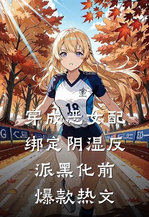 穿成恶女配，绑定阴湿反派黑化前爆款热文