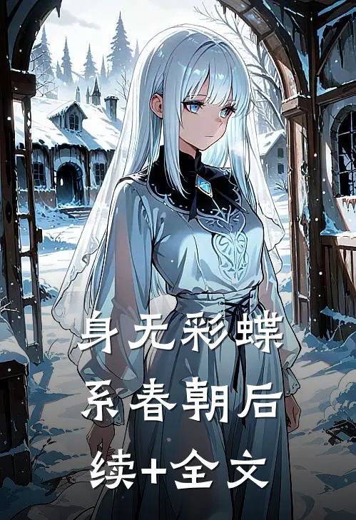 身无彩蝶系春朝后续+全文