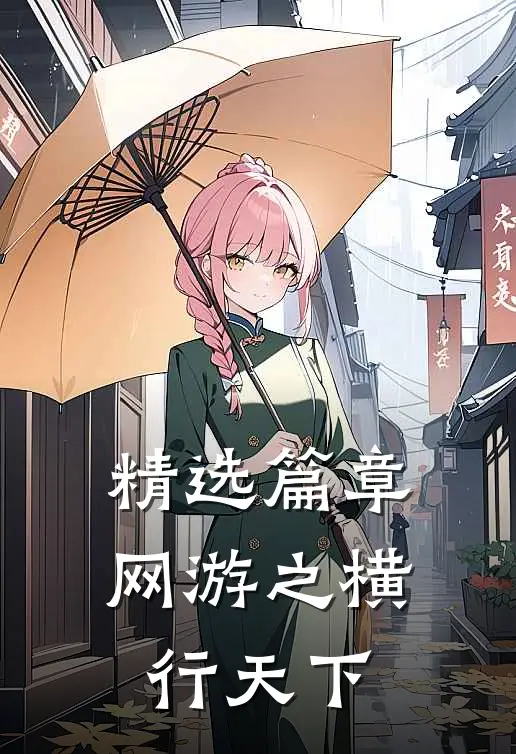 精选篇章网游之横行天下