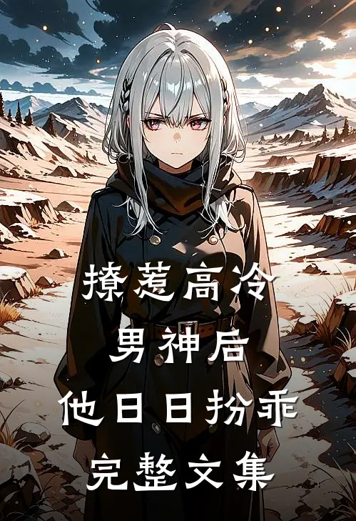 撩惹高冷男神后，他日日扮乖完整文集