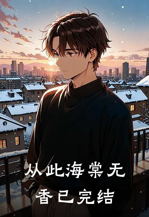 从此海棠无香已完结