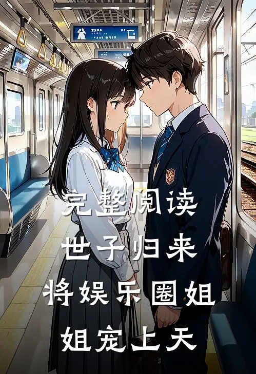 完整阅读世子归来，将娱乐圈姐姐宠上天