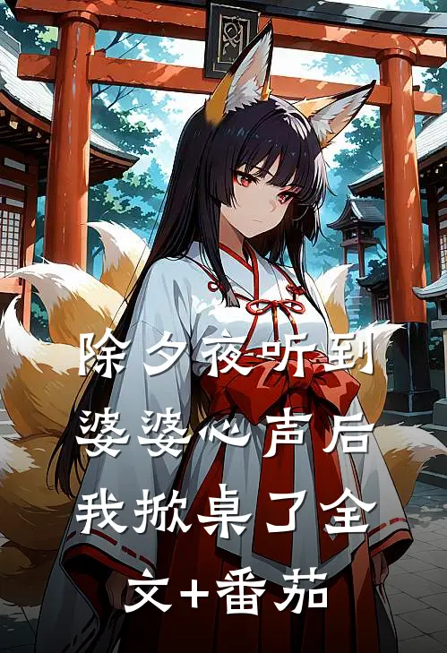 除夕夜听到婆婆心声后我掀桌了全文+番茄