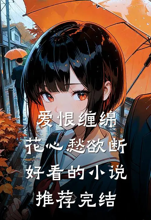 爱恨缠绵，花心愁欲断好看的小说推荐完结