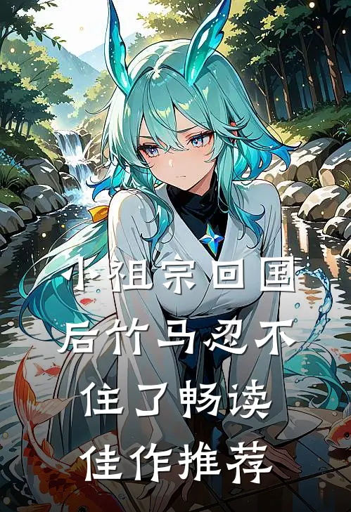 小祖宗回国后竹马忍不住了畅读佳作推荐