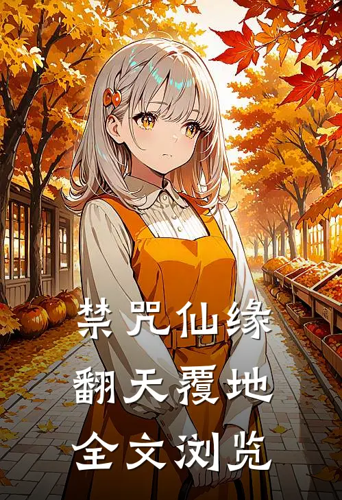 禁咒仙缘翻天覆地全文浏览