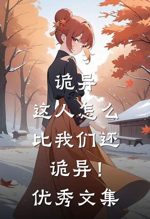诡异这人怎么比我们还诡异!优秀文集