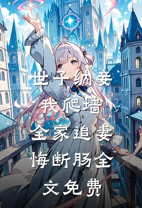 世子纳妾我爬墙，全家追妻悔断肠全文免费
